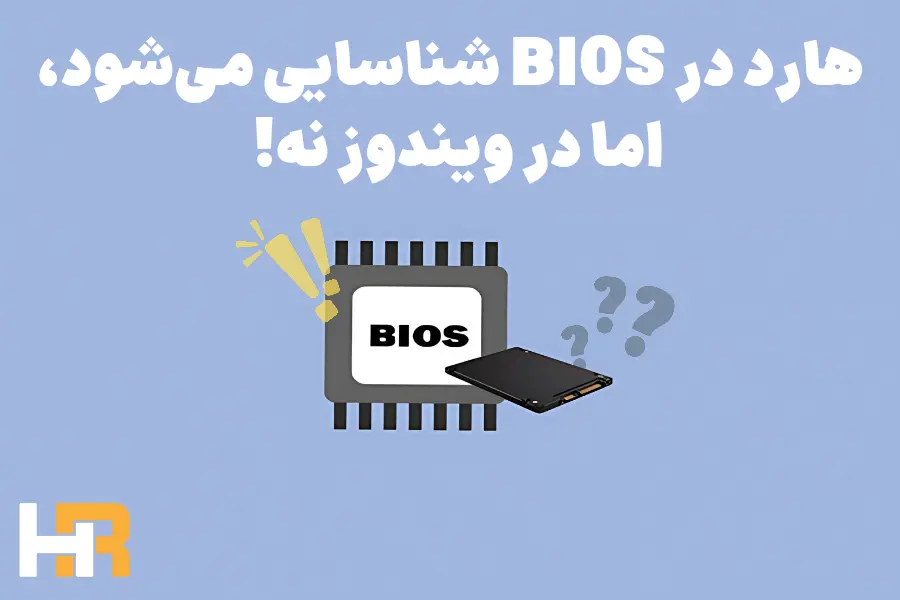 رفع مشکل عدم نمایش هارد در ویندوز 10/11