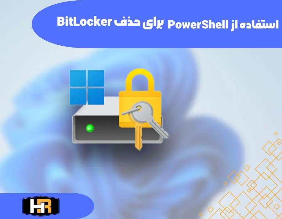استفاده از PowerShell برای حذف اطلاعات از BitLocker در ویندوز