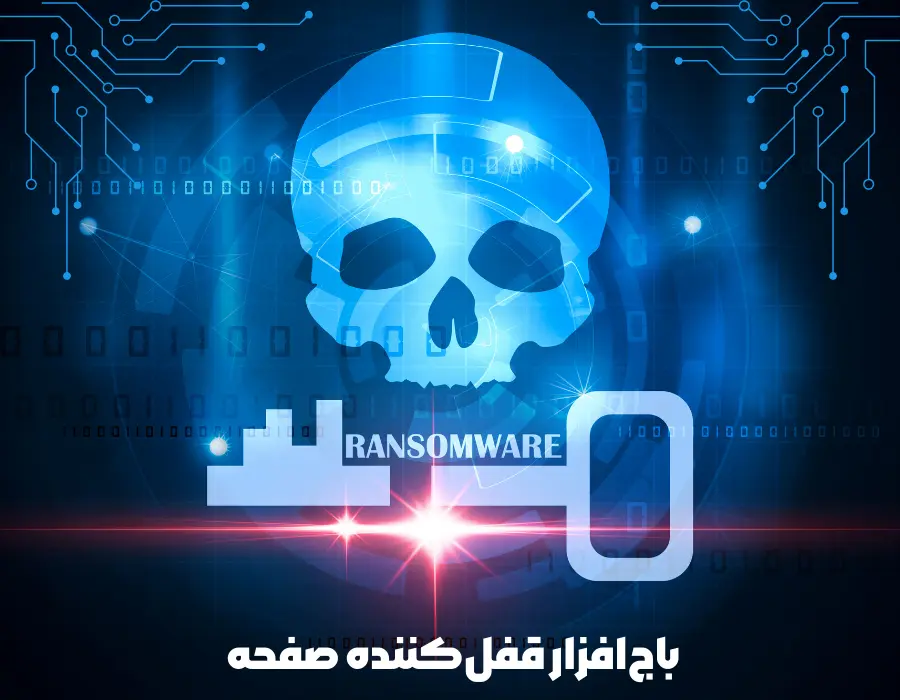 ریکاوری اطلاعات از باج‌افزار قفل‌کننده صفحه