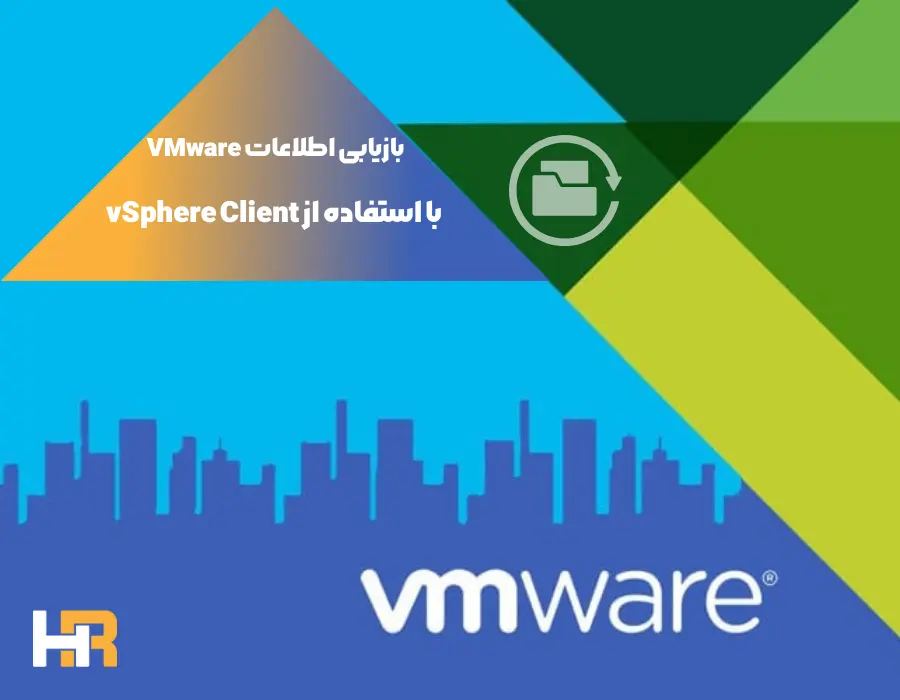 بازیابی اطلاعات VMware با استفاده از vSphere Client