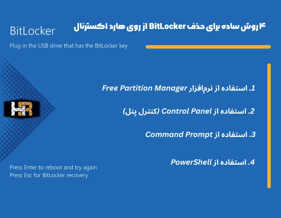 ۴ روش ساده برای حذف BitLocker از روی هارد اکسترنال