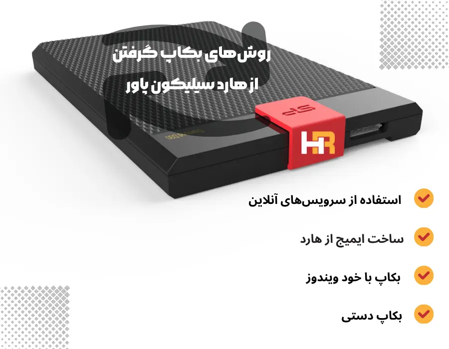 روش های بک اپ گیری از هارد سیلیکون پاور silicon power