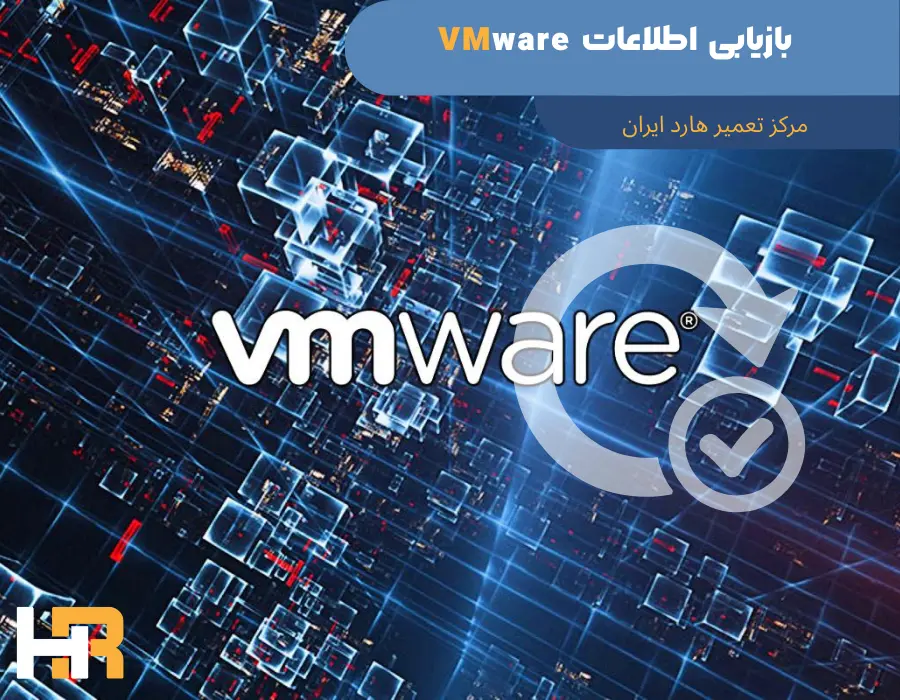 بازیابی اطلاعات VMware