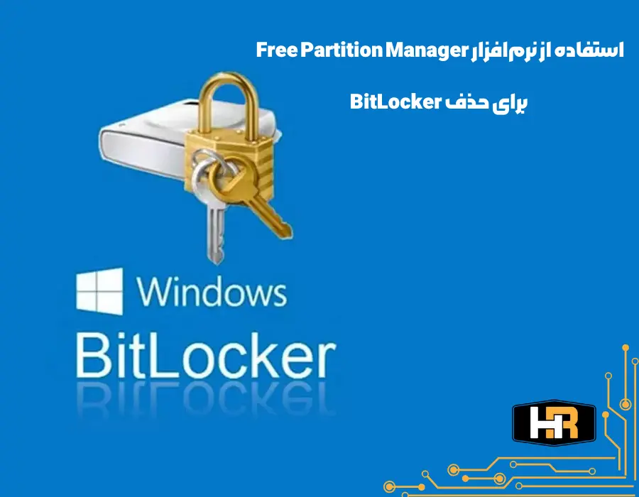 استفاده از نرم‌افزار Free Partition Manager (مثل EaseUS Partition Master) برای حذف بیت لاکر