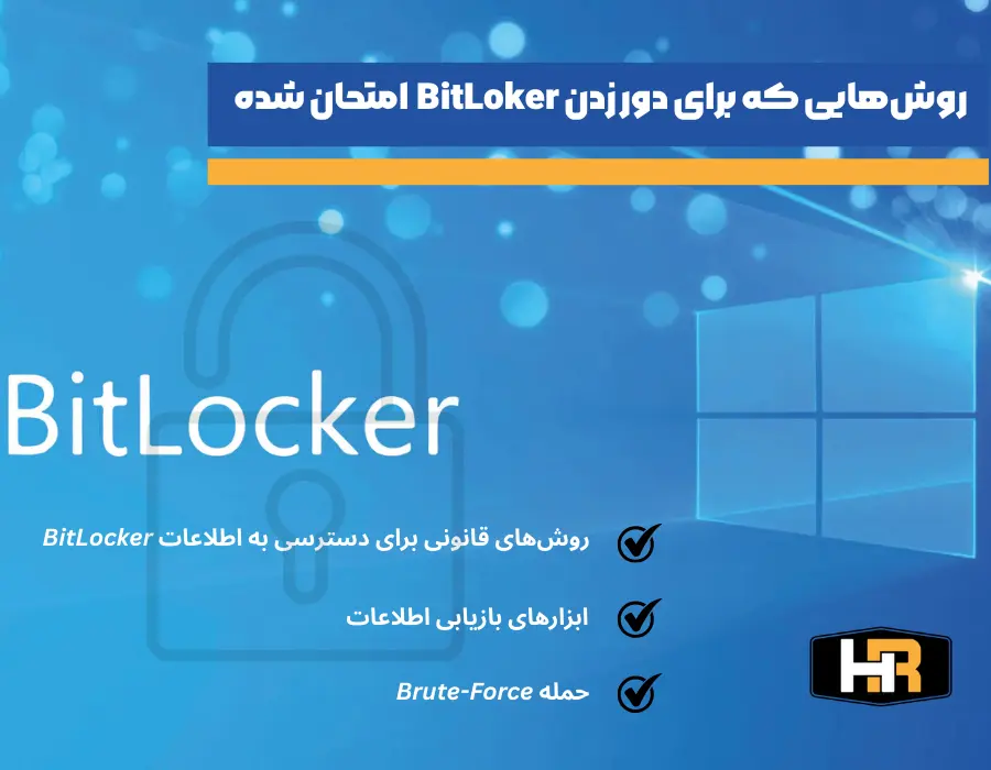 روش های دور زدن BitLocker در ویندوز