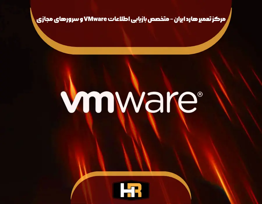 ریکاوری تخصصی اطلاعات VMware در مرکز تعمیر هارد ایران