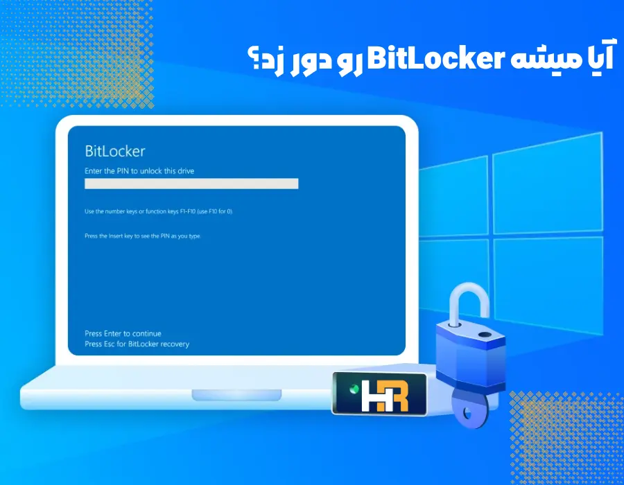 حفاظت از اطلاعات با BitLocker در ویندوز و ایا میتوان انرا دور زد