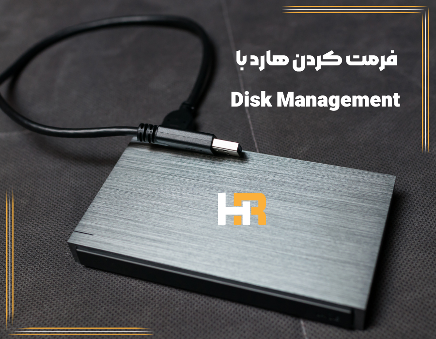 فرمت کردن هارد اکسترنال با Disk Management