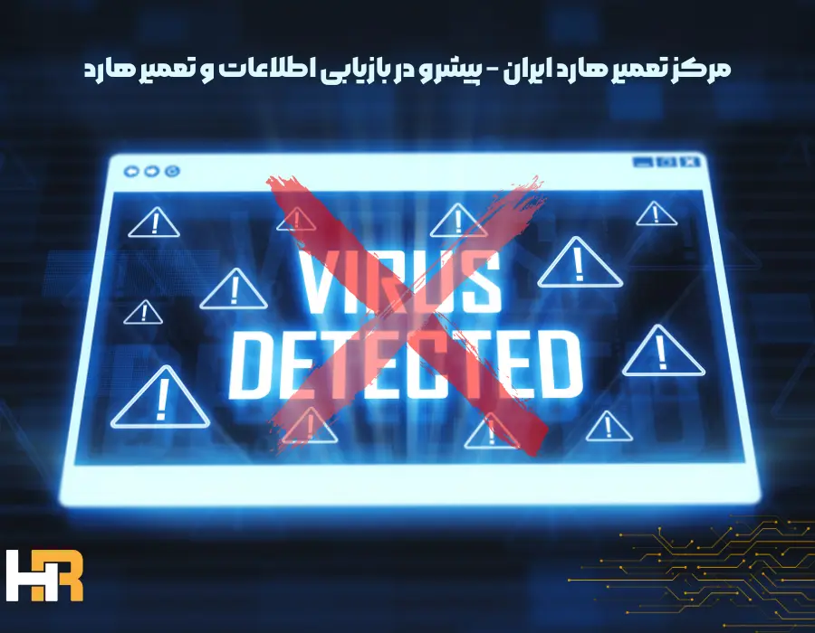 ریکاوری اطلاعات هارد و ssd الوده به باج افزار در مرکز تعمیر هارد ایران