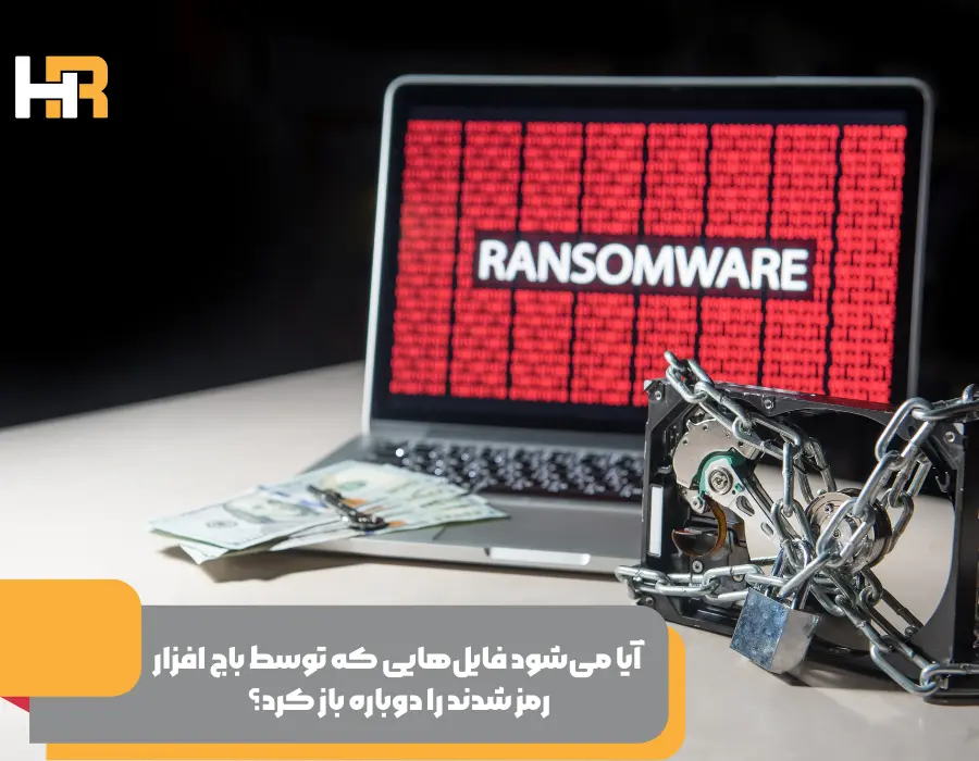 بازکردن فایل هایی که توسط باج افزار رمز شدن