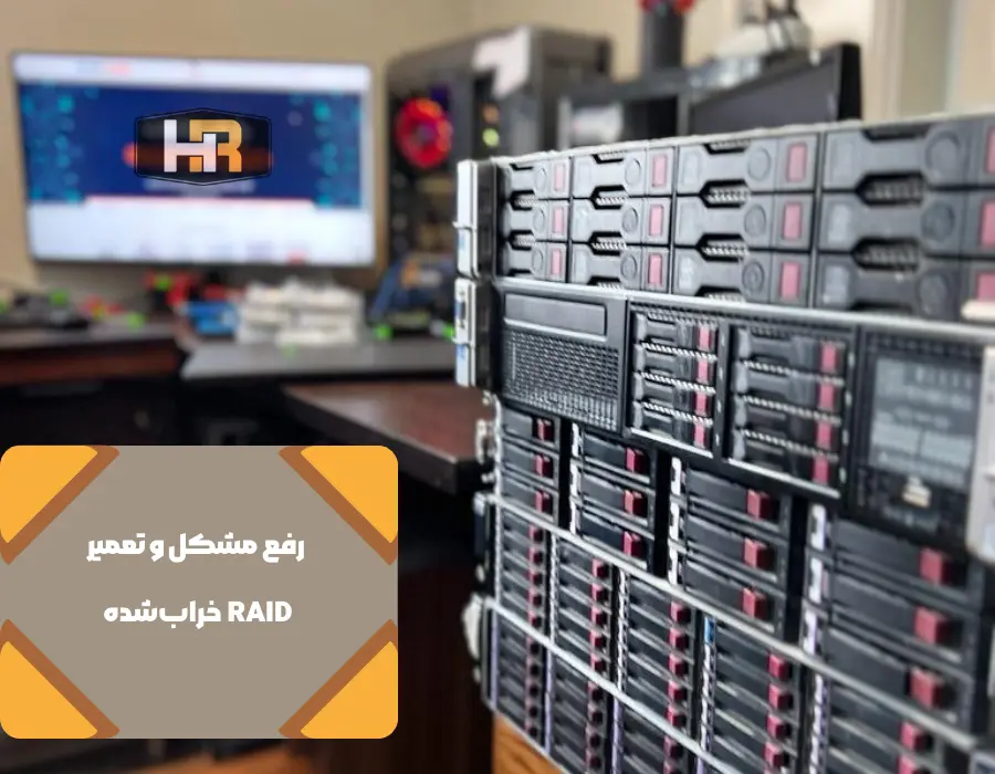 رفع مشکل و تعمیر RAID خراب‌شده (Degraded RAID)