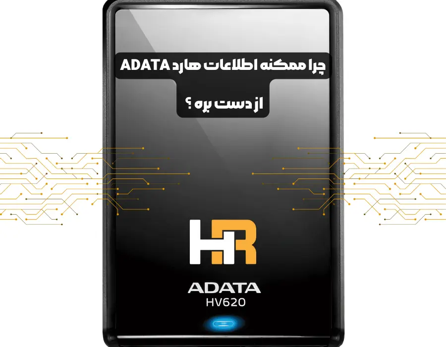 دلایل اصی از دست رفتن اطلاعات در هارد ای دیتا