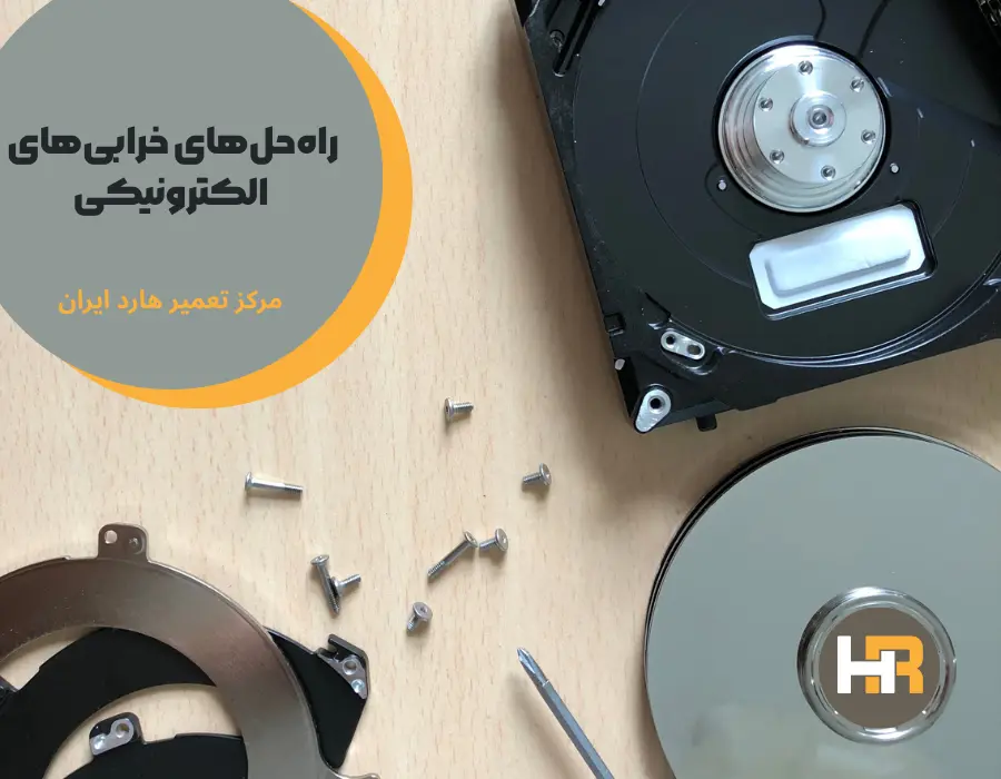 فرایند تعمیر هارد در خانه برای خرابی های الکترونیکی