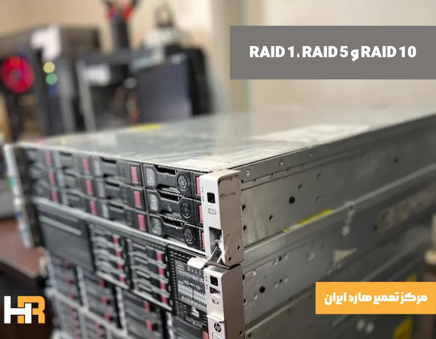 تعمیر RAID 1، RAID 5 و RAID 10 خراب شده