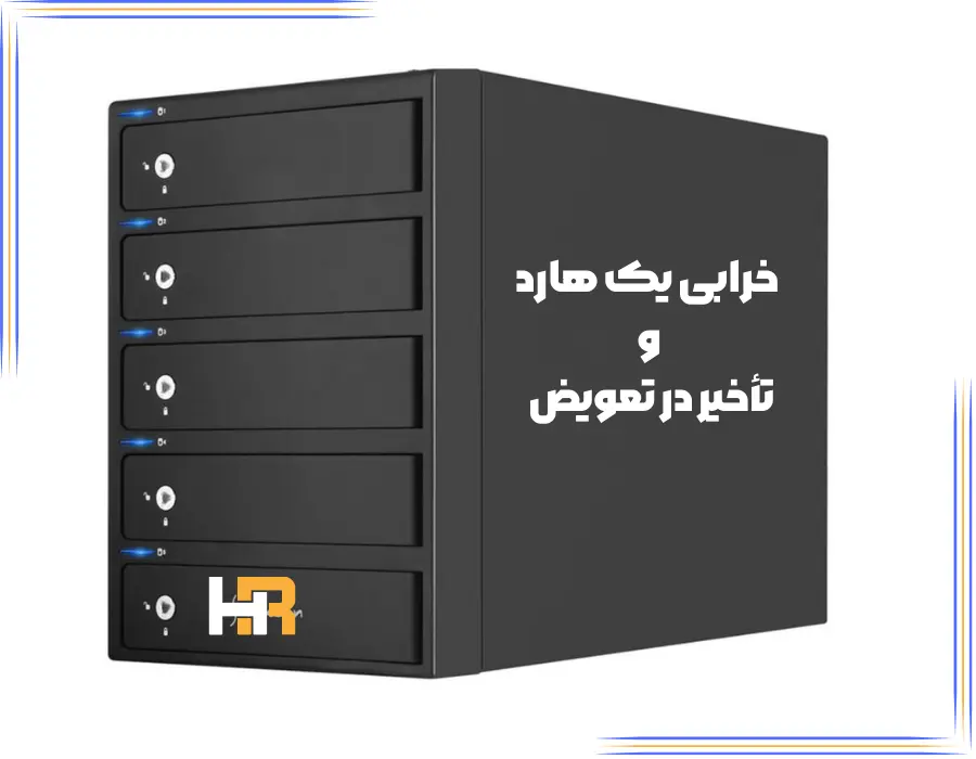 بازیابی اطلاعات RAID 5 و خرابی یک هارد و تأخیر در تعویض