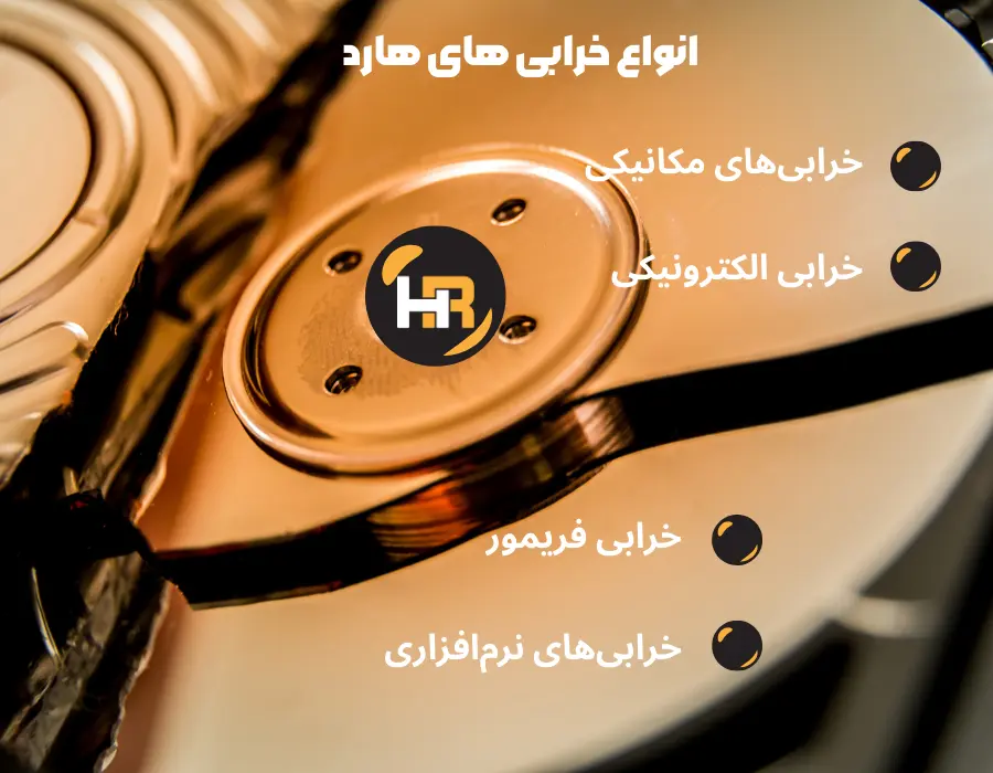 انواع خرابی و تعمیر هارد در خانه