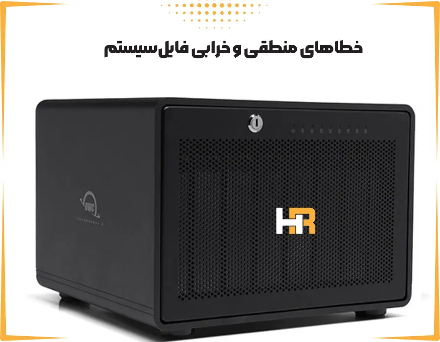 ریکاوری اطلاعات RAID 5 با خطاهای منطقی و خرابی فایل‌سیستم