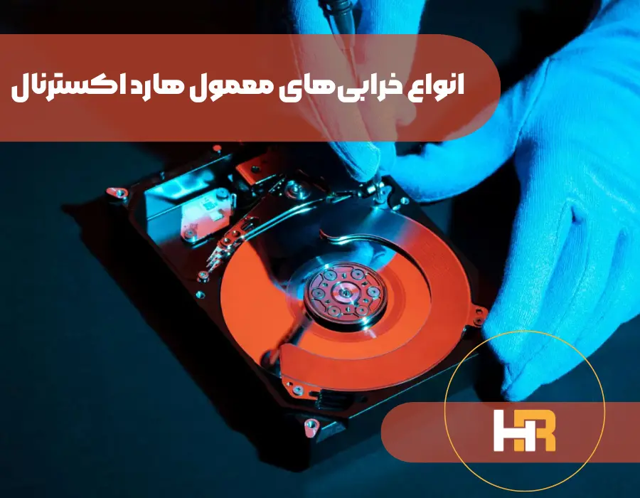انواع خرابی ها و تعمیر هارد اکسترنال