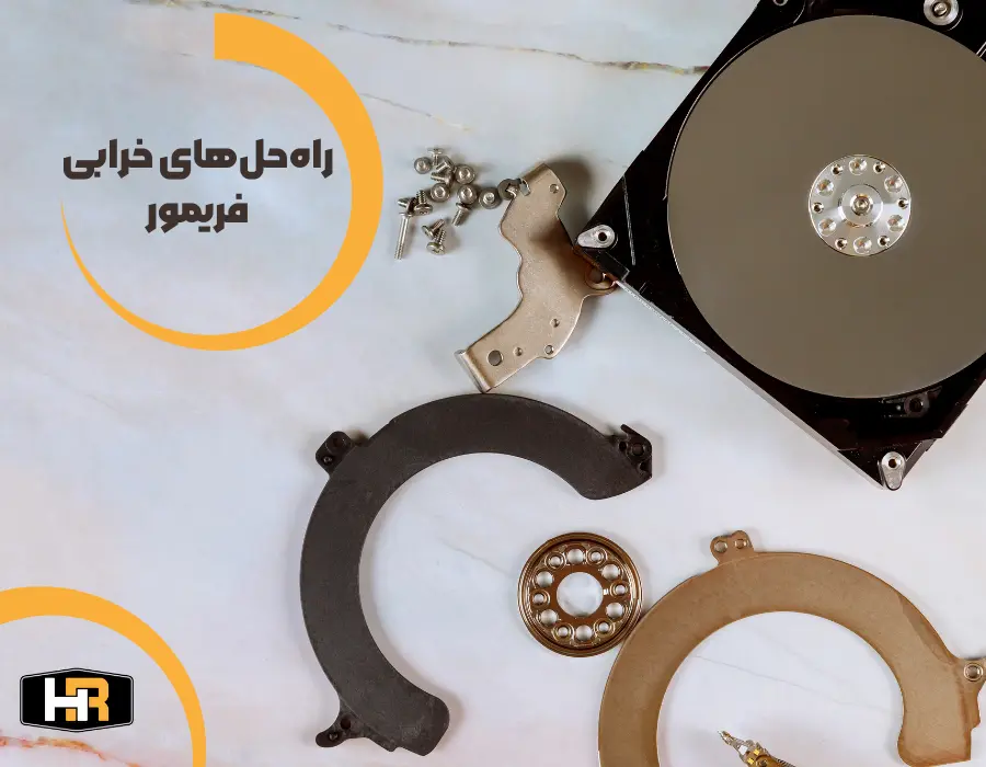 روش های خاگی تعمیر هارد با خرابی فریمور