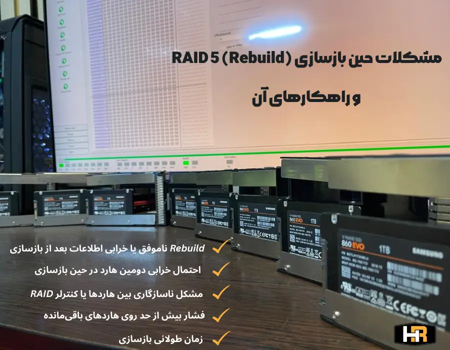 مشکلات حین بازسازی (Rebuild) RAID 5 و راهکارهای ان