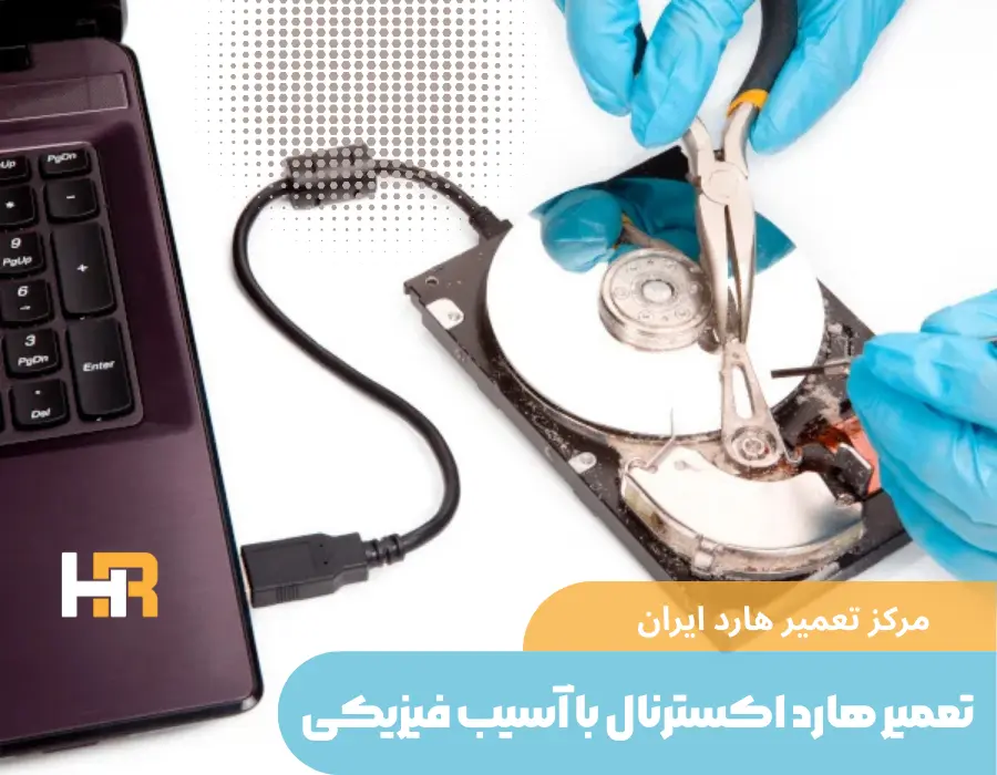 تعمیر هارد اکسترنال با آسیب فیزیکی در مرکز تعمیر هارد ایران