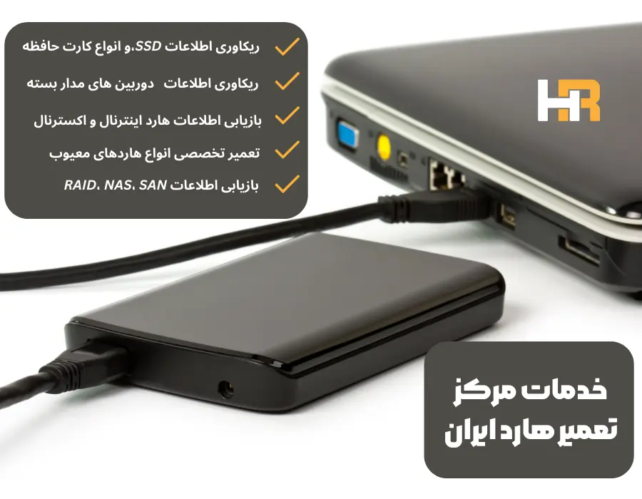 فرایند تعمیر هارد اکسترنال در مرکز تعمیر هارد ایران