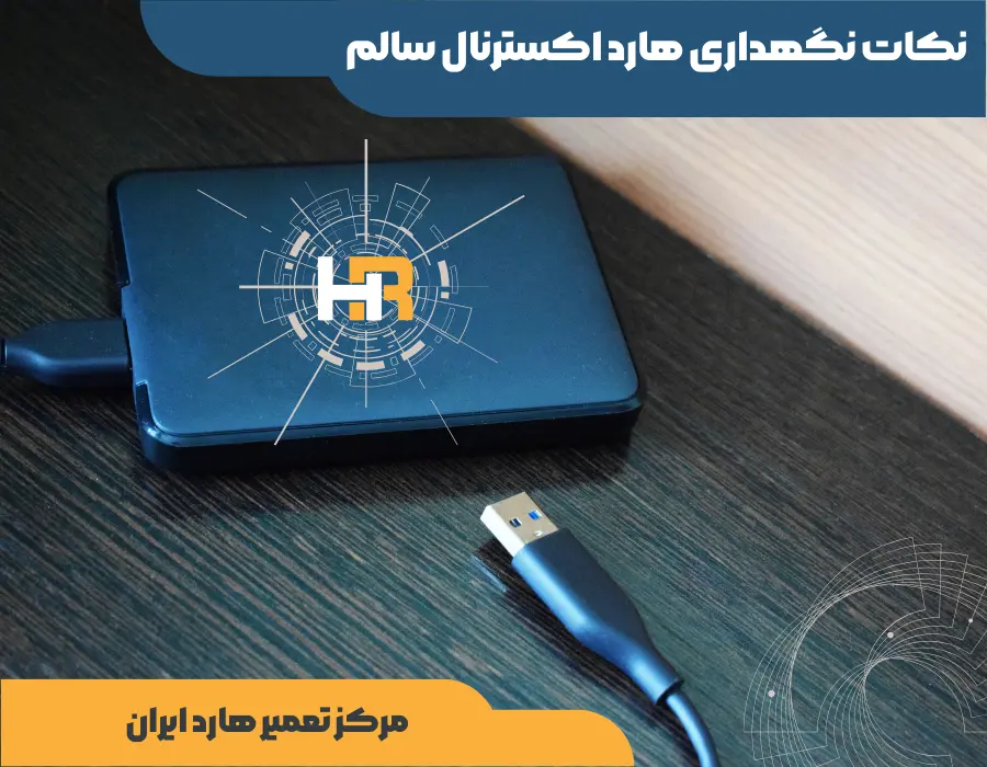 جلوگیری از خرابی هارد اکسترنال