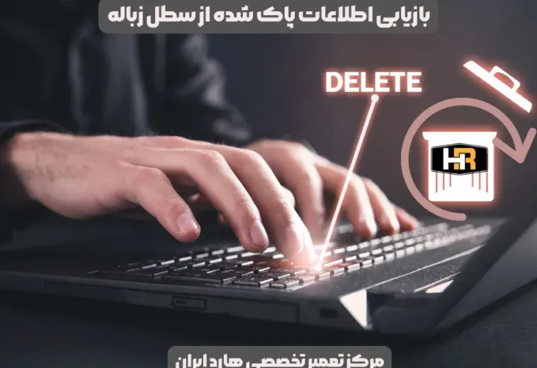 بازیابی اطلاعات پاک شده از سطل زباله
