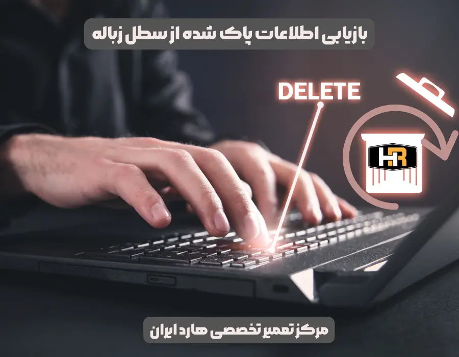 بازیابی اطلاعات پاک شده از سطل زباله
