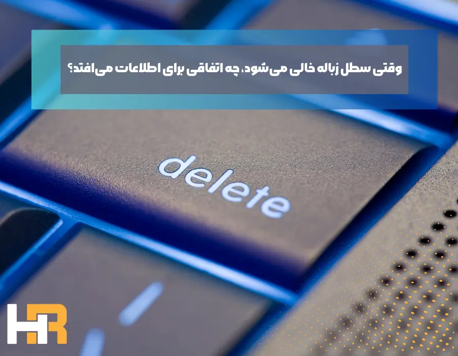 بازیابی اطلاعات پاک شده از سطل زباله