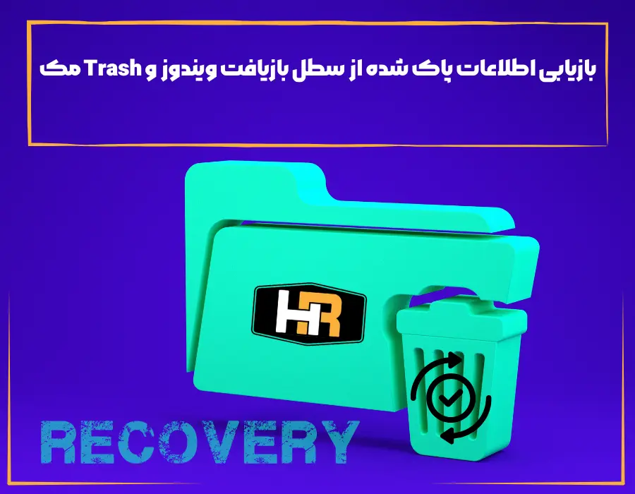 بازیابی اطلاعات پاک شده از سطل بازیافت ویندوز و Trash مک