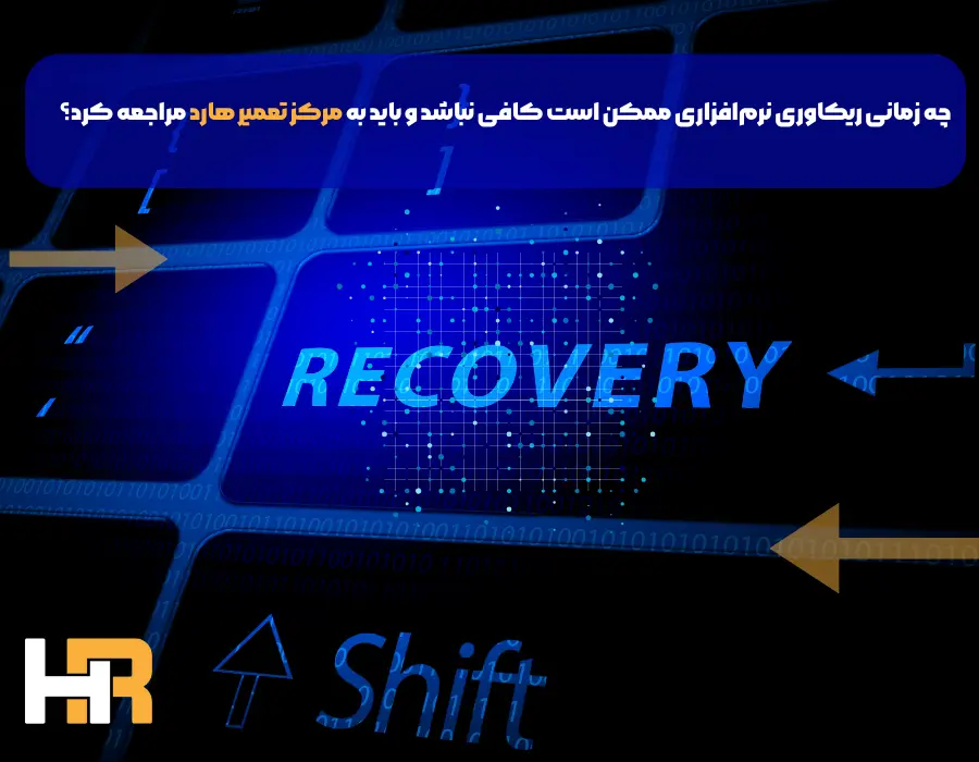 فرایند ریکاوری اطلاعات حذف شده از سطل زباله در مرکز تعمیر هارد ایران 