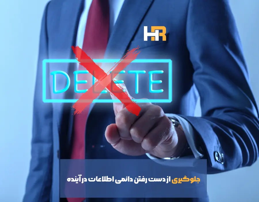 جلوگیری از حذف شدن اطلاعات از سطل زباله