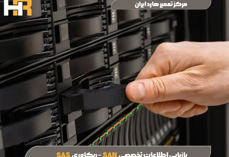 ریکاوری SAS – بازیابی اطلاعات تخصصی SAN