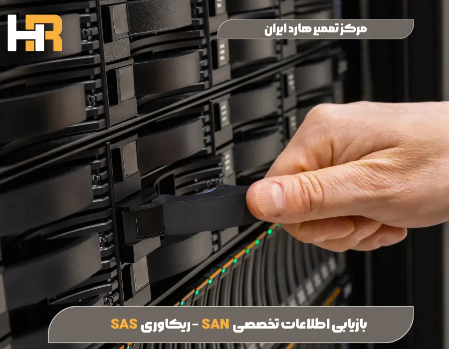 ریکاوری SAS – بازیابی اطلاعات تخصصی SAN