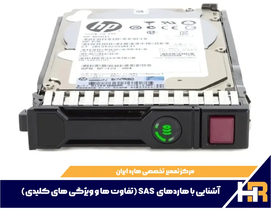 تفاوت‌ها و ویژگی‌های کلیدی هاردهای SAS (Serial Attached SCSI)