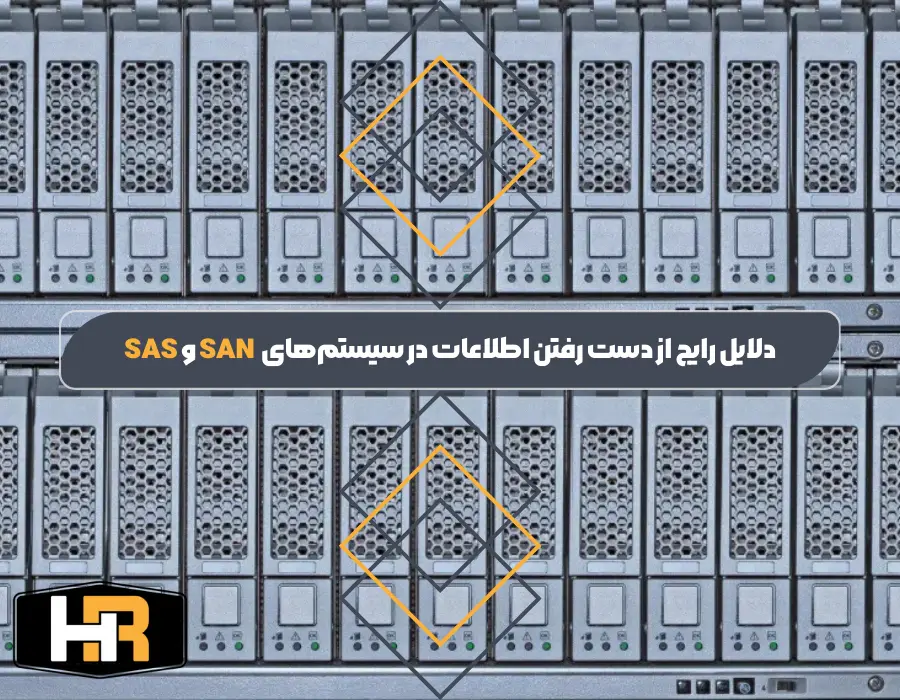 دلایل رایج از دست رفتن اطلاعات در سیستم‌های SAS و SAN