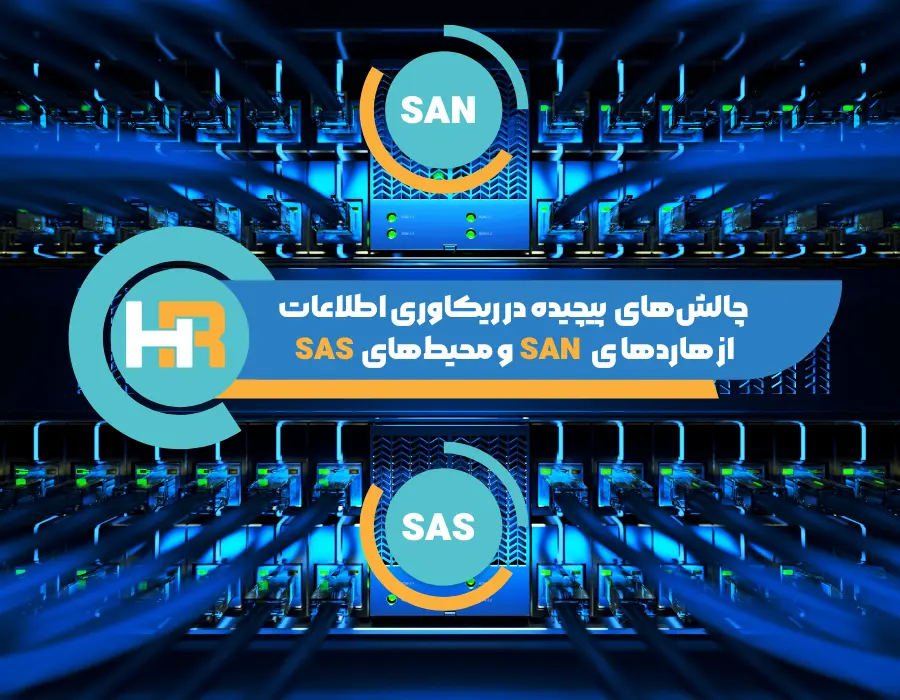 چالش‌های ریکاوری اطلاعات از هاردهای SAS و محیط‌های SAN