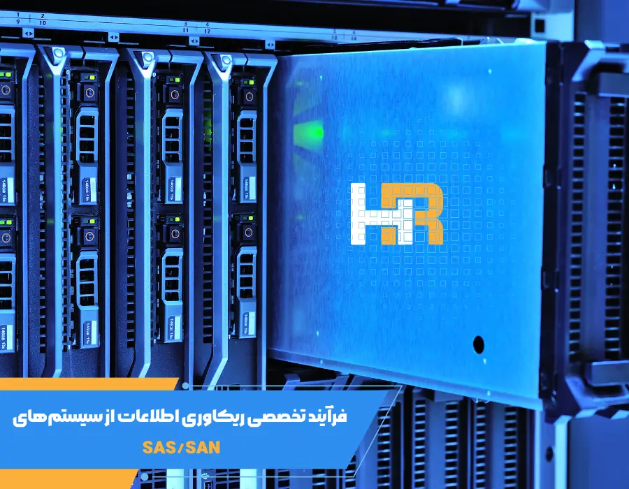 فرآیند ریکاوری اطلاعات از سیستم‌های SAS/SAN