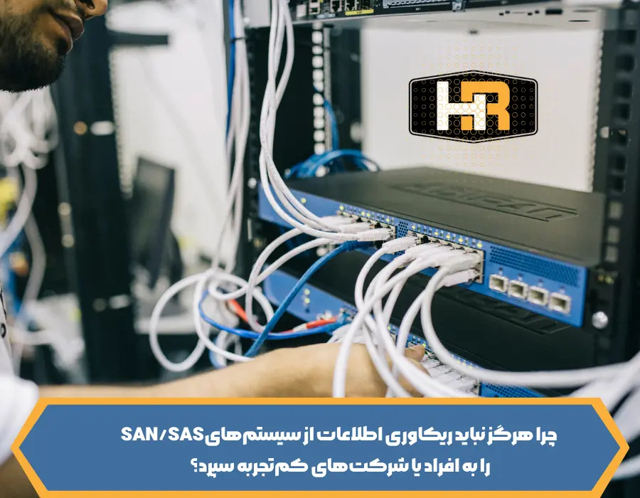 ریکاوری تخصصی SAS/SAN در مرکزتعمیر هارد ایران