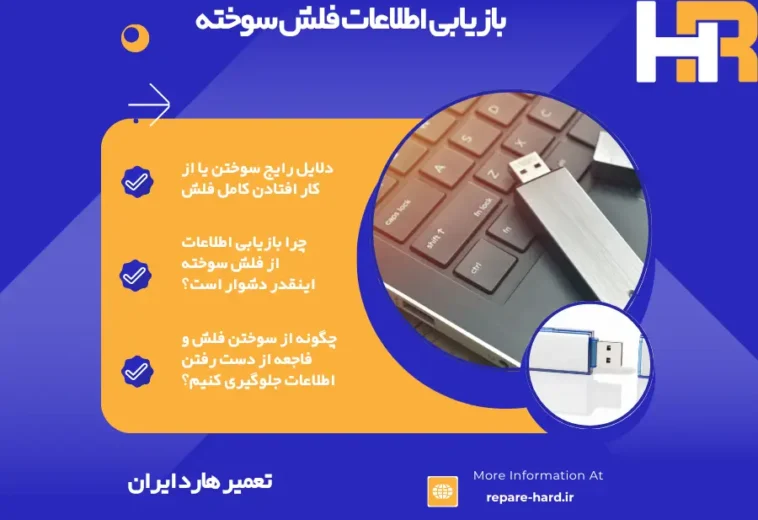 ریکاوری اطلاعات فلش سوخته