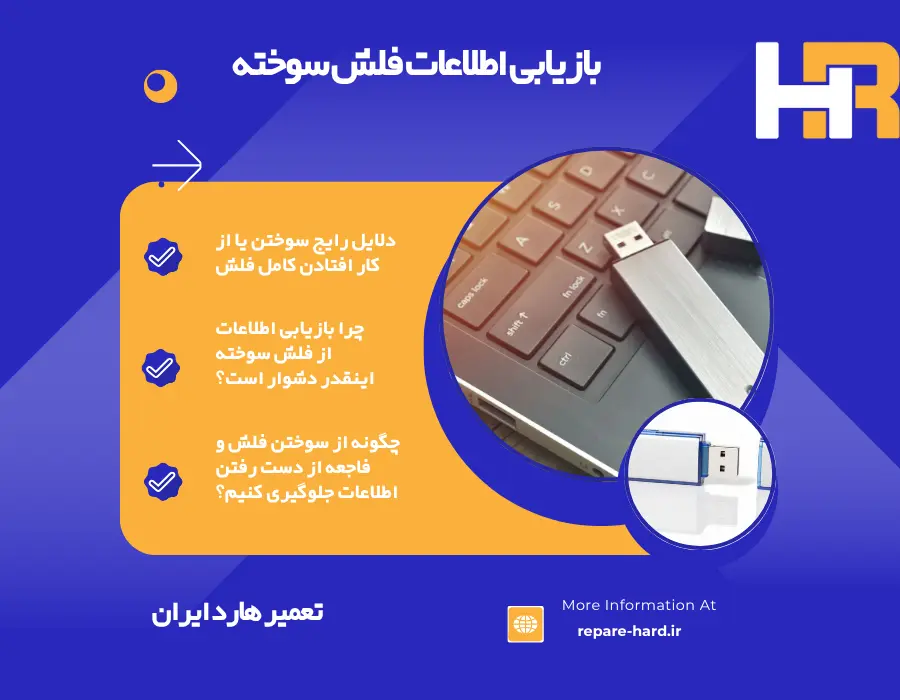 ریکاوری اطلاعات فلش سوخته