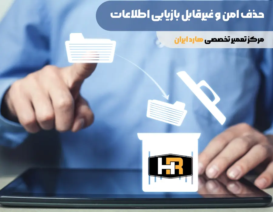 حذف امن و غیرقابل بازیابی اطلاعات
