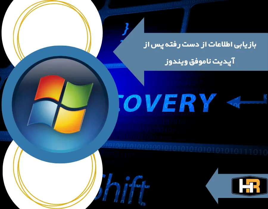 ریکاوری اطلاعات پس از آپدیت ناموفق ویندوز | اطلاعات از دست رفته