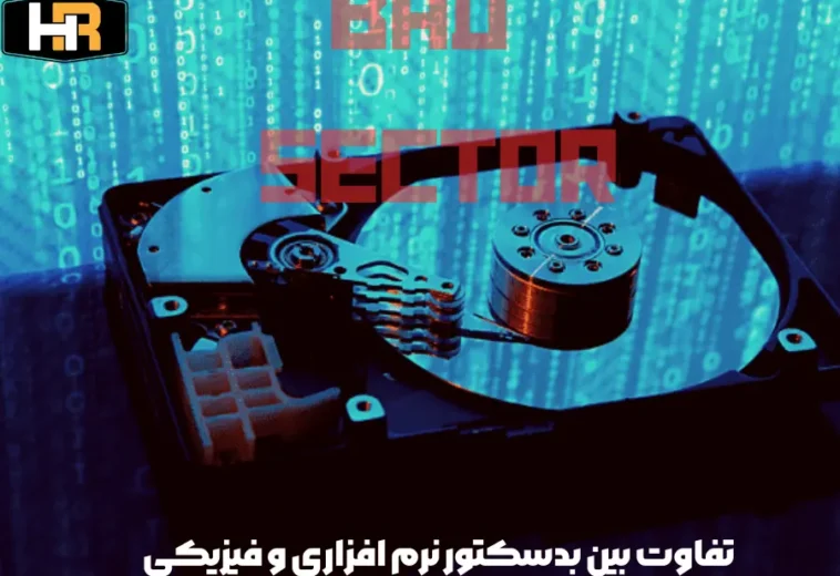 تفاوت بین بدسکتور نرم افزاری و فیزیکی: کدام قابل تعمیر است؟