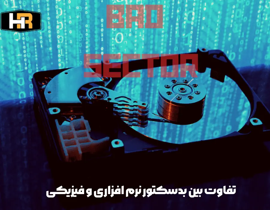 تفاوت بین بدسکتور نرم افزاری و فیزیکی