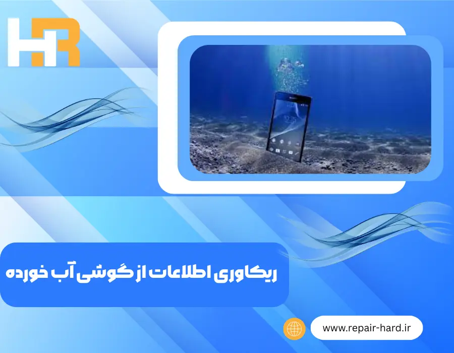 ریکاوری اطلاعات از گوشی آب خورده