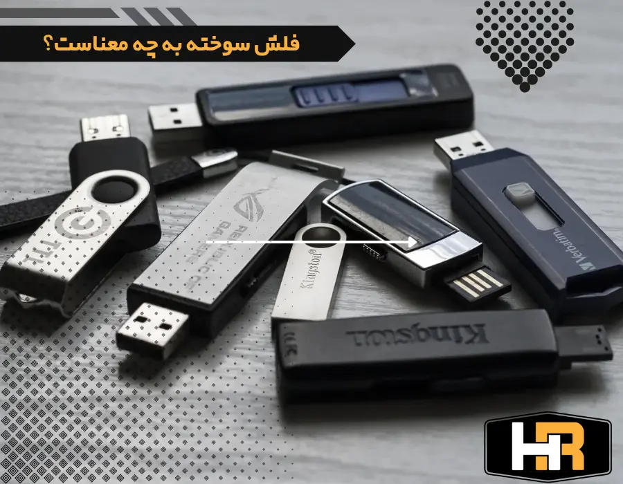 بازیابی اطلاعات از فلش سوخته