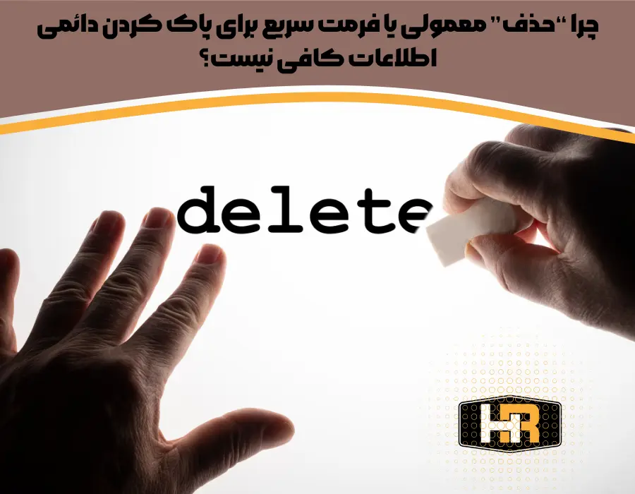 حذف معمولی با فرمت سریع برای حذف امن اطلاعات کافی نیست