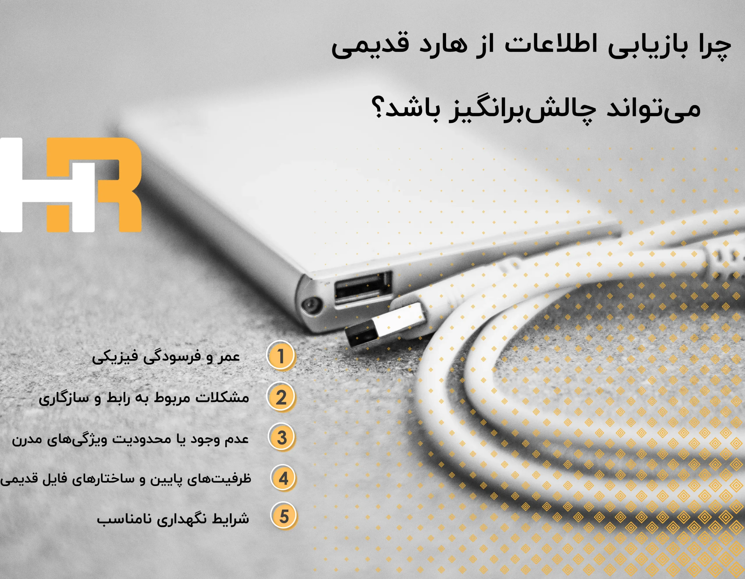 چالش های ریکاوری اطلاعات از هارد قدیمی